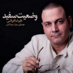 دانلود آهنگ علیرضا قربانی وضعیت سفید - 